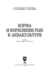 book Корма и кормление рыб в аквакультуре: Учебник для СПО