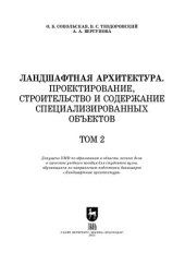 book Ландшафтная архитектура. Проектирование, строительство и содержание специализированных объектов. Том 2: Учебное пособие для вузов