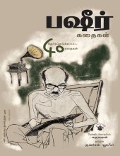 book பஷீர் கதைகள் - 40 தேர்ந்தெடுக்கப்பட்ட கதைகள்