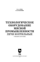 book Технологическое оборудование мясной промышленности. Печи коптильные: Учебное пособие для СПО