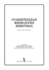 book Сравнительная физиология животных