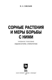 book Сорные растения и меры борьбы с ними