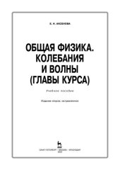 book Общая физика. Колебания и волны (главы курса)