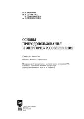 book Основы природопользования и энергоресурсосбережения: Учебное пособие для СПО