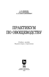 book Практикум по овощеводству