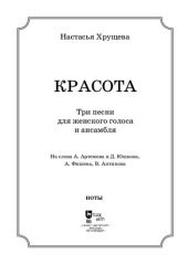 book «Красота». Три песни для женского голоса и ансамбля