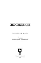 book Лесоведение: Учебник для СПО