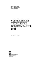 book Современные технологии возделывания сои