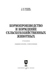 book Кормопроизводство и кормление сельскохозяйственных животных