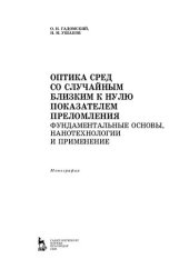 book Оптика сред со случайным близким к нулю показателем преломления. Фундаментальные основы, нанотехнологии и применение