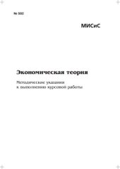 book Экономическая теория: Метод. указания к выполнению курсовой работы