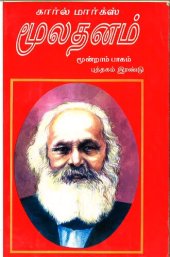 book மூலதனம் - மூன்றாம் பாகம் (புத்தகம் 2)