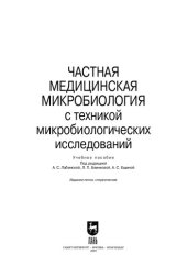 book Частная медицинская микробиология с техникой микробиологических исследований