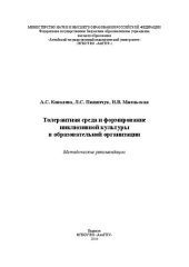 book Толерантная среда и формирование инклюзивной культуры в образовательной организации: Методические рекомендации