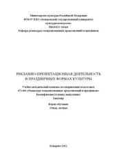 book Рекламно-презентационная деятельность в праздничных формах культуры