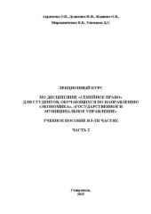 book Семейное право. Лекционный курс. В 5-ти частях. Ч. 2: учебное пособие