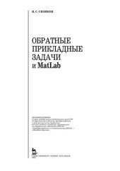 book Обратные прикладные задачи и MatLab