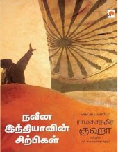 book நவீன இந்தியாவின் சிற்பிகள்