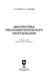 book Диагностика теплоэнергетического оборудования