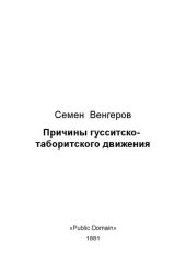 book Причины гусситско-таборитского движения