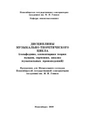 book Дисциплины музыкально-теоретического цикла (сольфеджио, элементарная теория музыки, гармония, анализ музыкальных произведений): Программа для Музыкального колледжа Новосибирской государственной консерватории (академии) им. М. И. Глинки