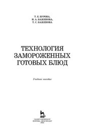 book Технология замороженных готовых блюд: учебное пособие