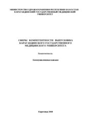 book Сферы компетентности выпускника медицинского вуза. Компетентность: Коммуникативные навыки. Часть 2: Методические рекомендации