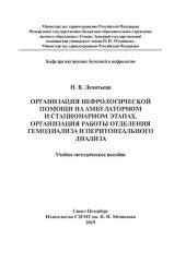 book Организация нефрологической помощи на амбулаторном и стационарном этапах. Организация работы отделения гемодиализа и перитонеального диализа: учебно-методическое пособие