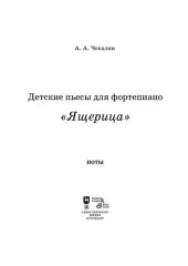 book Детские пьесы для фортепиано «Ящерица»