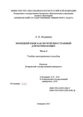 book Немецкий язык как второй иностранный для начинающих. Ч. 2: учебно-методическое пособие