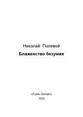 book Блаженство безумия