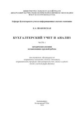 book Бухгалтерский учет и анализ: методические указания