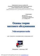 book Основы теории массового обслуживания