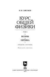 book Курс общей физики. В 5 т. Том 4. Волны. Оптика