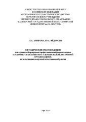 book Методические рекомендации для слушателей программы профессиональной переподготовки "Основы управления мусульманской религиозной организацией" по выполнению выпускной аттестационной работы