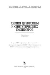 book Химия древесины и синтетических полимеров