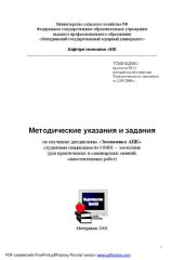 book Методические указания и задания по изучению дисциплины "Экономика АПК" студентами специальности 110401-Зоотехния (для практических и семинарских занятий, самостоятельных работ)