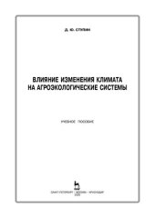 book Влияние изменения климата на агроэкологические системы: учебное пособие
