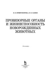 book Провизорные органы и жизнеспособность новорожденных животных