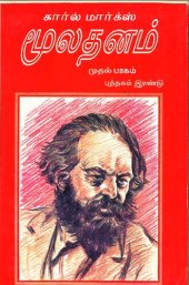 book மூலதனம் - முதல் பாகம் (புத்தகம் 2)