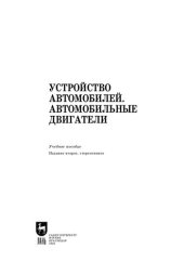 book Устройство автомобилей. Автомобильные двигатели