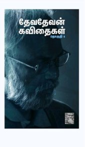 book தேவதேவன் கவிதைகள் - தொகுதி 8