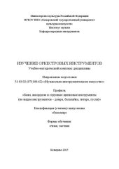 book Изучение оркестровых инструментов: учебно-методический комплекс по направлению подготовки 53.03.02 (073100.62) «Музыкально-инструментальное искусство», профиль «Баян, аккордеон и струнные щипковые инструменты (по видам инструментов – домра, балалайка, гит