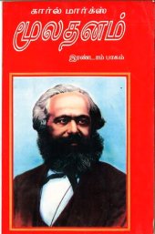 book மூலதனம் - இரண்டாம் பாகம்