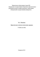 book Практические аспекты психологии здоровья