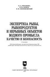 book Экспертиза рыбы, рыбопродуктов и нерыбных объектов водного промысла. Качество и безопасность