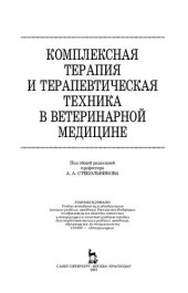 book Комплексная терапия и терапевтическая техника в ветеринарной медицине