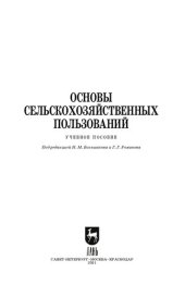 book Основы сельскохозяйственных пользований