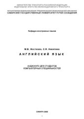 book Английский язык: аудиокурс для студ. компьютерных специальностей