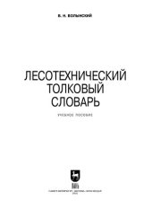 book Лесотехнический толковый словарь: учебное пособие для СПО